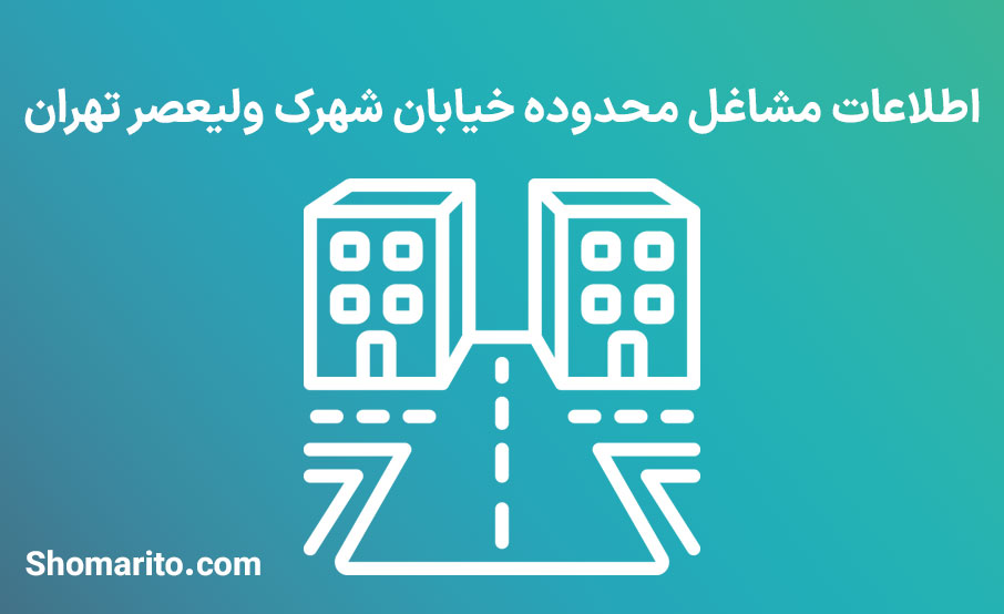 اطلاعات مشاغل محدوده خیابان شهرک ولیعصر تهران
