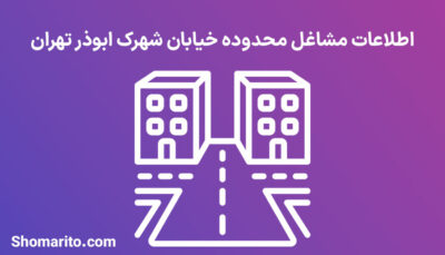 اطلاعات مشاغل محدوده شهرک ابوذر تهران