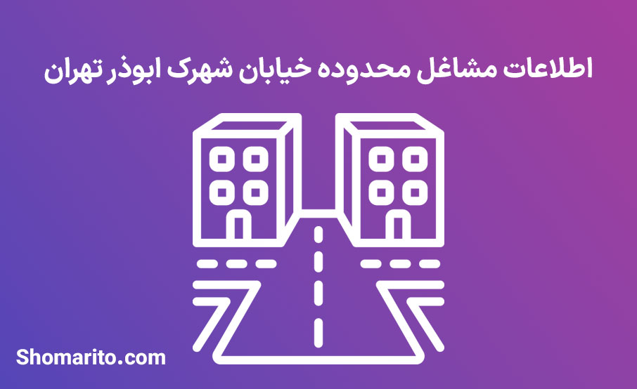 اطلاعات مشاغل محدوده شهرک ابوذر تهران