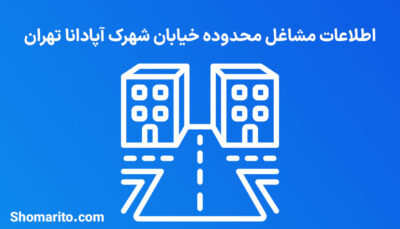 اطلاعات مشاغل محدوده شهرک آپادانا تهران