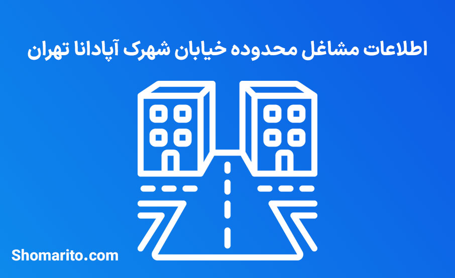 اطلاعات مشاغل محدوده شهرک آپادانا تهران