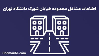 اطلاعات مشاغل محدوده شهرک دانشگاه تهران
