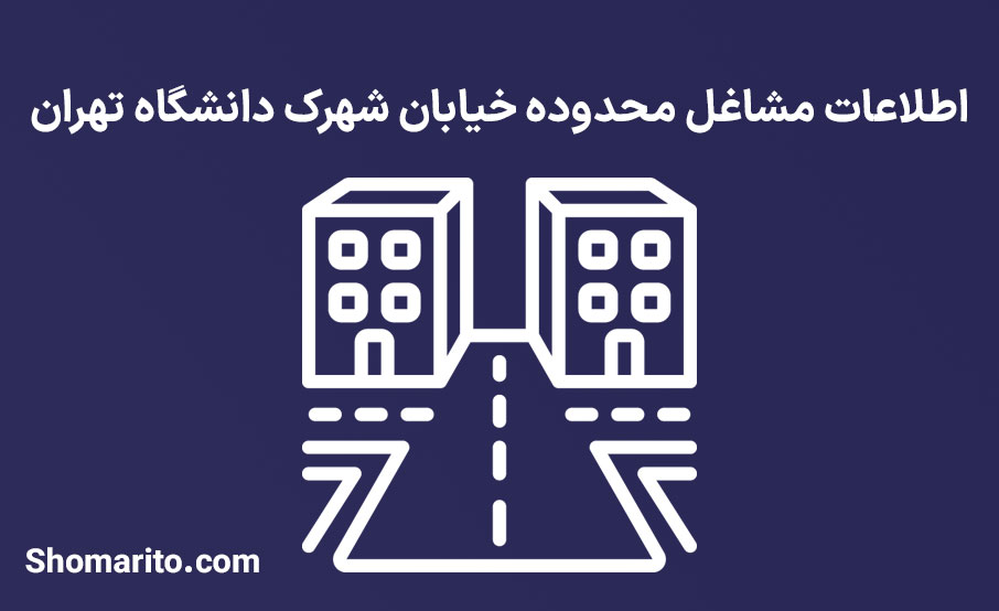 اطلاعات مشاغل محدوده شهرک دانشگاه تهران
