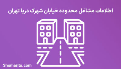 اطلاعات مشاغل محدوده شهرک دریا تهران