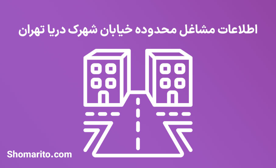 اطلاعات مشاغل محدوده شهرک دریا تهران