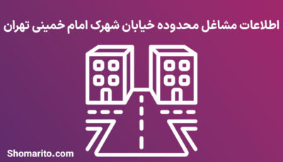 اطلاعات مشاغل محدوده شهرک امام خمینی تهران