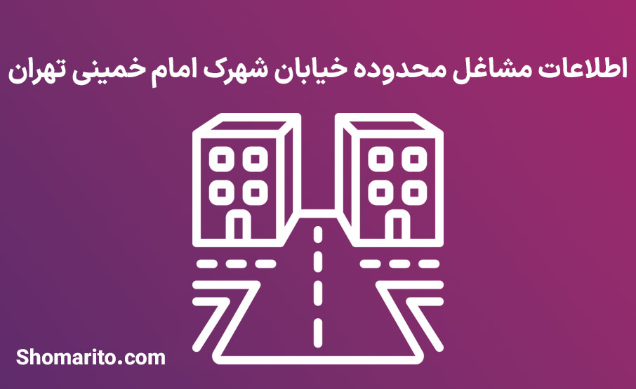 اطلاعات مشاغل محدوده شهرک امام خمینی تهران