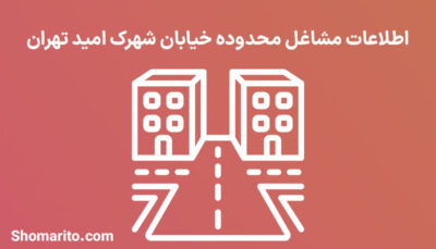 اطلاعات مشاغل محدوده شهرک امید تهران