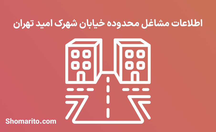 اطلاعات مشاغل محدوده شهرک امید تهران