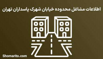 اطلاعات مشاغل محدوده شهرک پاسداران تهران