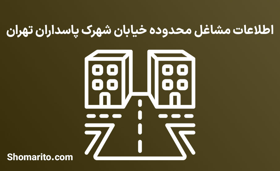 اطلاعات مشاغل محدوده شهرک پاسداران تهران