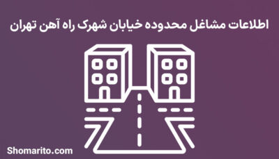 اطلاعات مشاغل محدوده شهرک راه آهن تهران