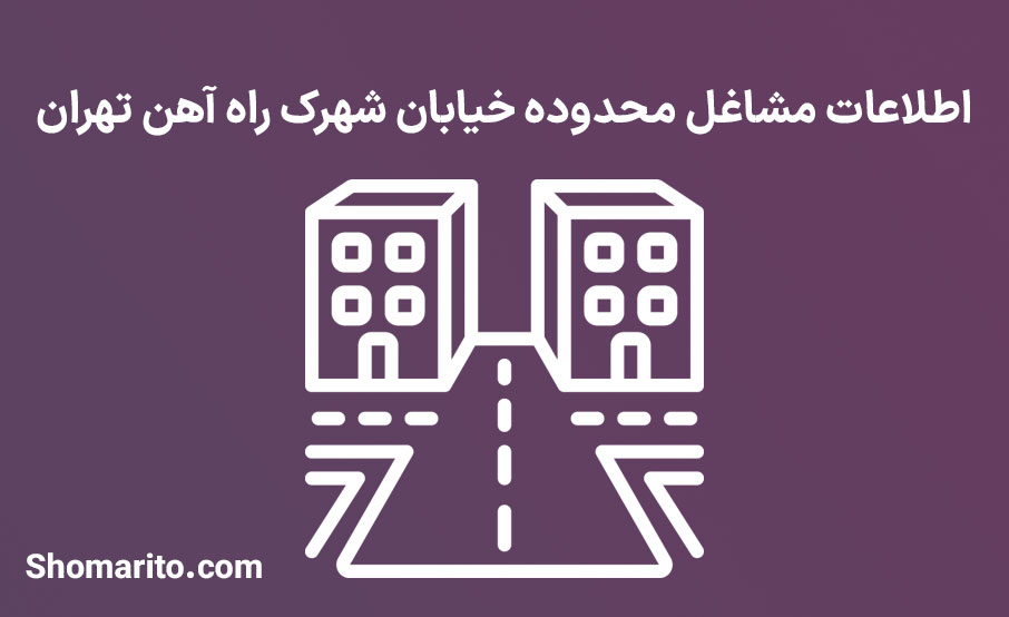 اطلاعات مشاغل محدوده شهرک راه آهن تهران