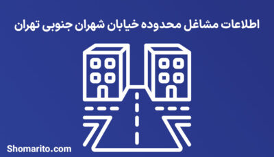 اطلاعات مشاغل محدوده خیابان شهران جنوبی تهران