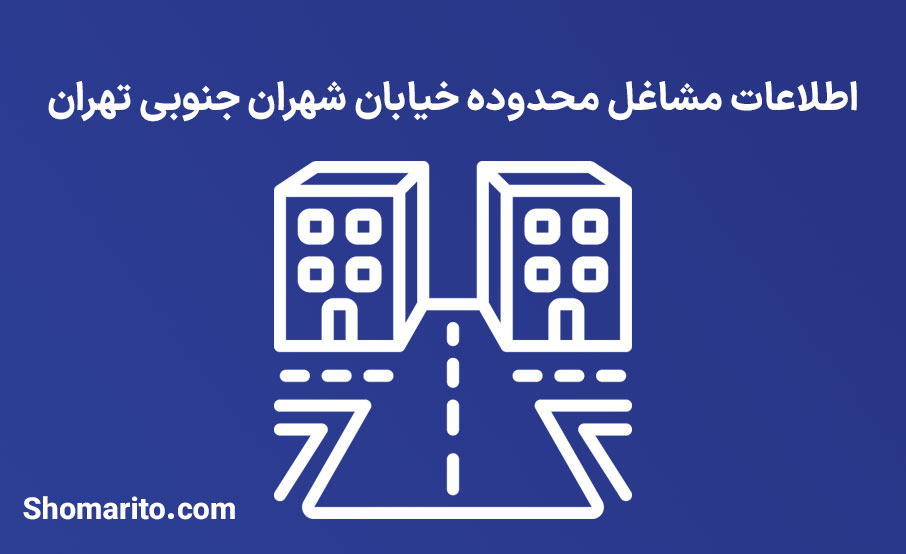 اطلاعات مشاغل محدوده خیابان شهران جنوبی تهران
