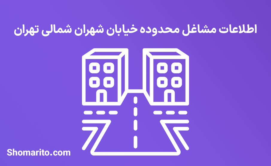 اطلاعات مشاغل محدوده خیابان شهران شمالی تهران