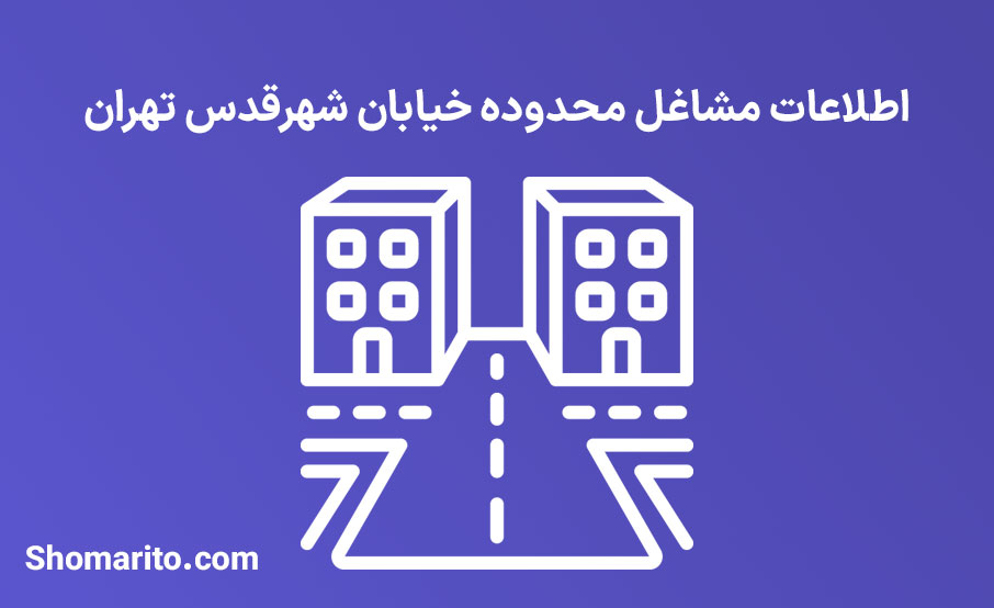 اطلاعات مشاغل محدوده خیابان شهرقدس تهران
