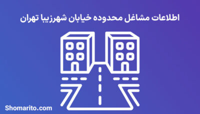 اطلاعات مشاغل محدوده خیابان شهرزیبا تهران