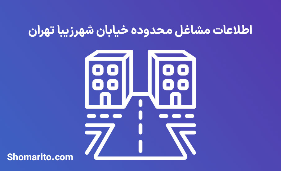 اطلاعات مشاغل محدوده خیابان شهرزیبا تهران