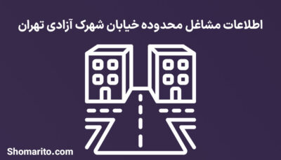 اطلاعات مشاغل محدوده شهرک آزادی تهران