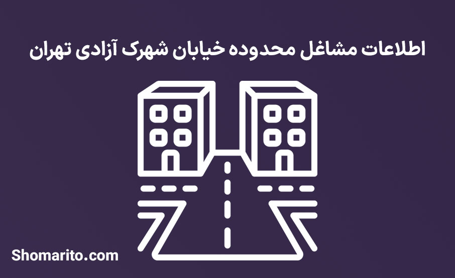 اطلاعات مشاغل محدوده شهرک آزادی تهران
