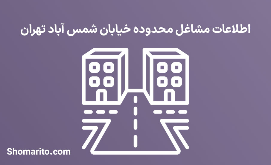 اطلاعات مشاغل محدوده خیابان شمس آباد تهران