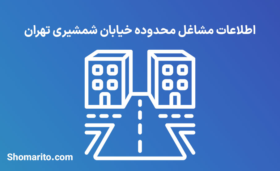 اطلاعات مشاغل محدوده خیابان شمشیری تهران