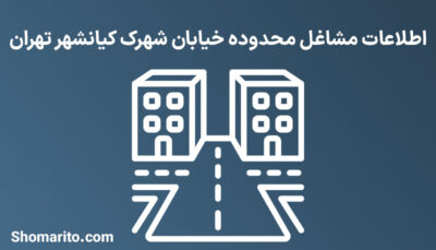 اطلاعات مشاغل محدوده خیابان شهرک کیانشهر تهران