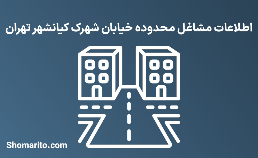 اطلاعات مشاغل محدوده خیابان شهرک کیانشهر تهران