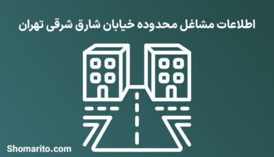 اطلاعات مشاغل محدوده خیابان شارق شرقی تهران