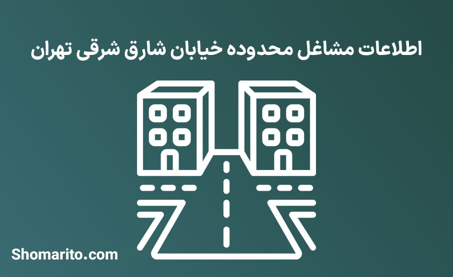 اطلاعات مشاغل محدوده خیابان شارق شرقی تهران