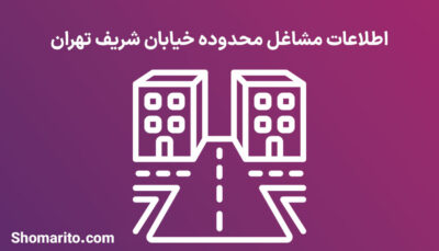 اطلاعات مشاغل محدوده خیابان شریف تهران