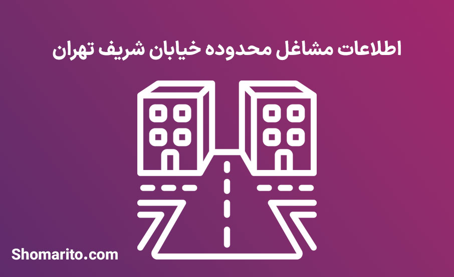 اطلاعات مشاغل محدوده خیابان شریف تهران