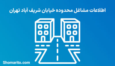 اطلاعات مشاغل محدوده خیابان شریف آباد تهران