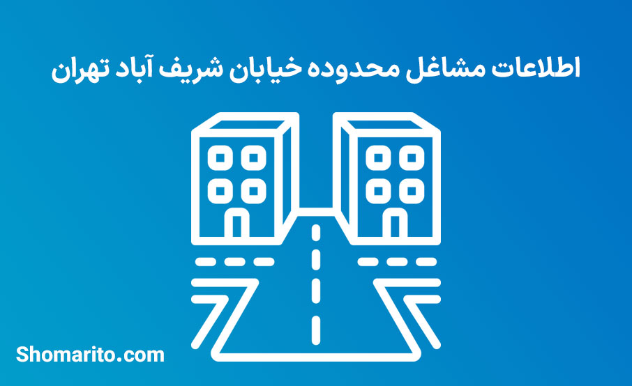 اطلاعات مشاغل محدوده خیابان شریف آباد تهران