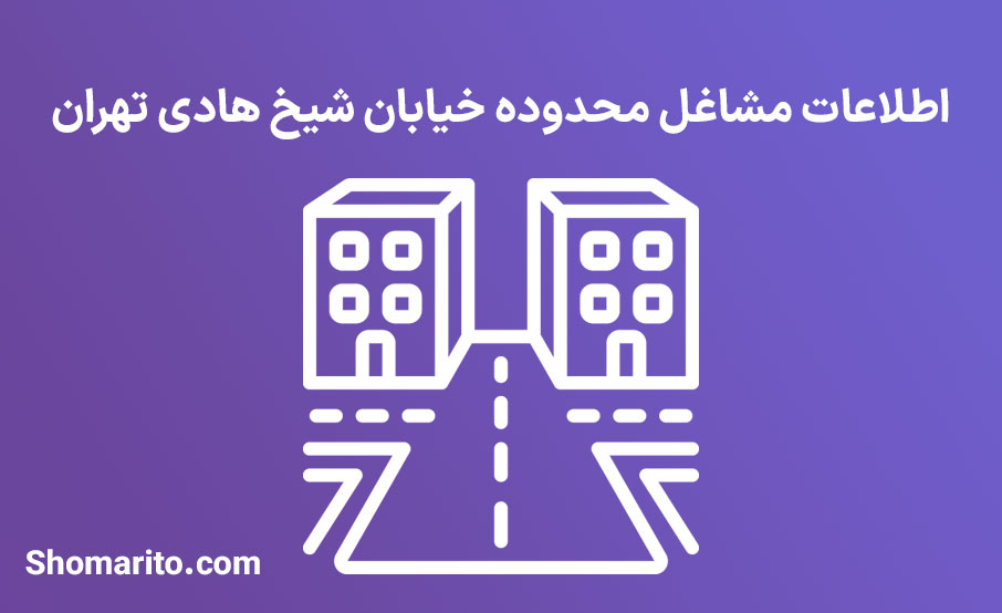 اطلاعات مشاغل محدوده خیابان شیخ هادی تهران