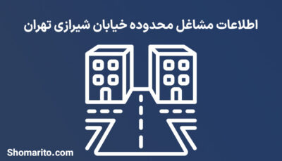 اطلاعات مشاغل محدوده خیابان شیرازی تهران