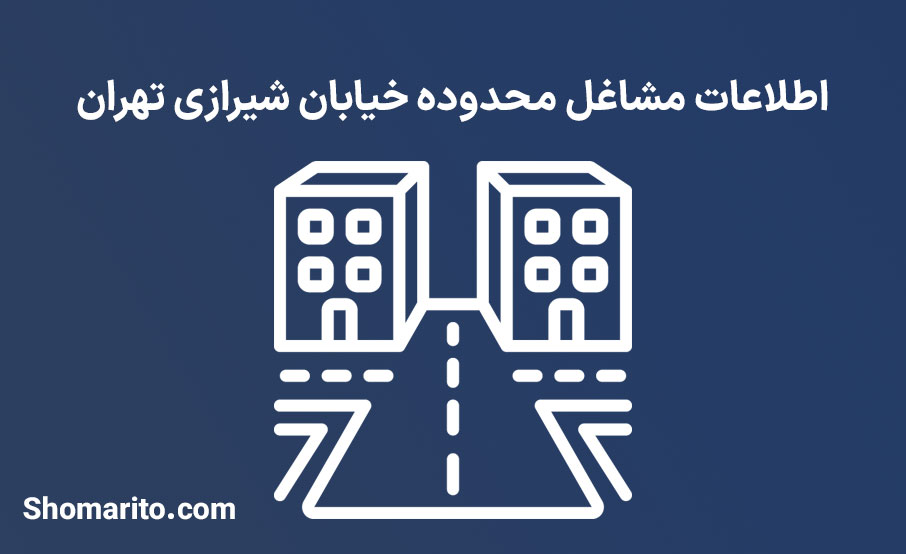 اطلاعات مشاغل محدوده خیابان شیرازی تهران