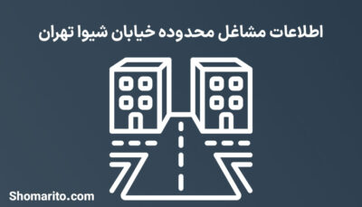 اطلاعات مشاغل محدوده خیابان شیوا تهران