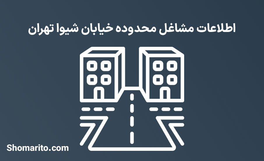 اطلاعات مشاغل محدوده خیابان شیوا تهران