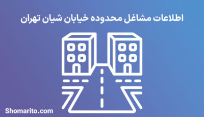 اطلاعات مشاغل محدوده خیابان شیان تهران