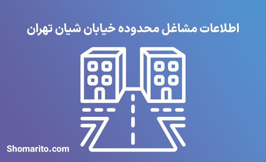 اطلاعات مشاغل محدوده خیابان شیان تهران