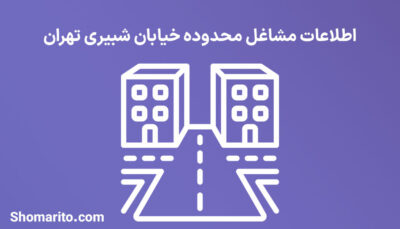 اطلاعات مشاغل محدوده خیابان شبیری تهران