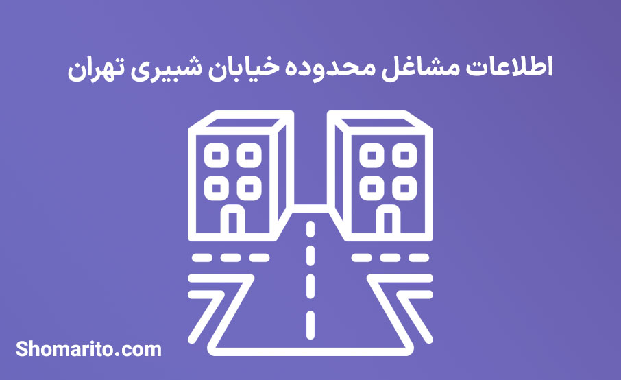 اطلاعات مشاغل محدوده خیابان شبیری تهران
