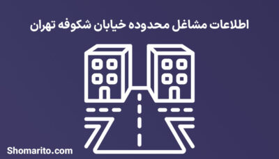 اطلاعات مشاغل محدوده خیابان شکوفه تهران