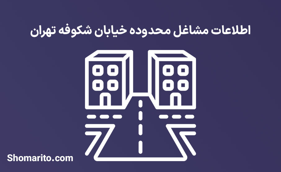 اطلاعات مشاغل محدوده خیابان شکوفه تهران