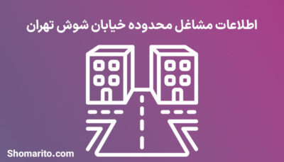 اطلاعات مشاغل محدوده خیابان شوش تهران