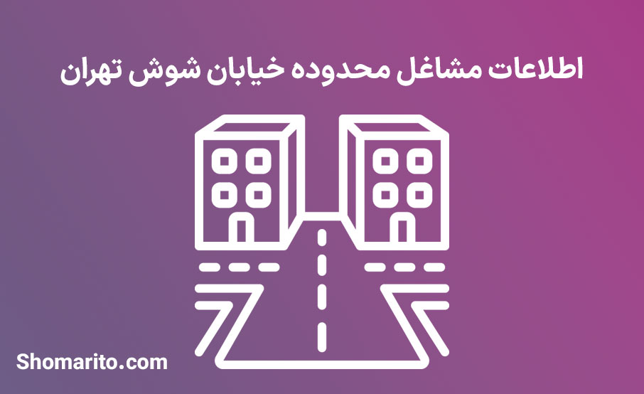 اطلاعات مشاغل محدوده خیابان شوش تهران