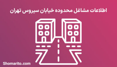 اطلاعات مشاغل محدوده خیابان سیروس تهران