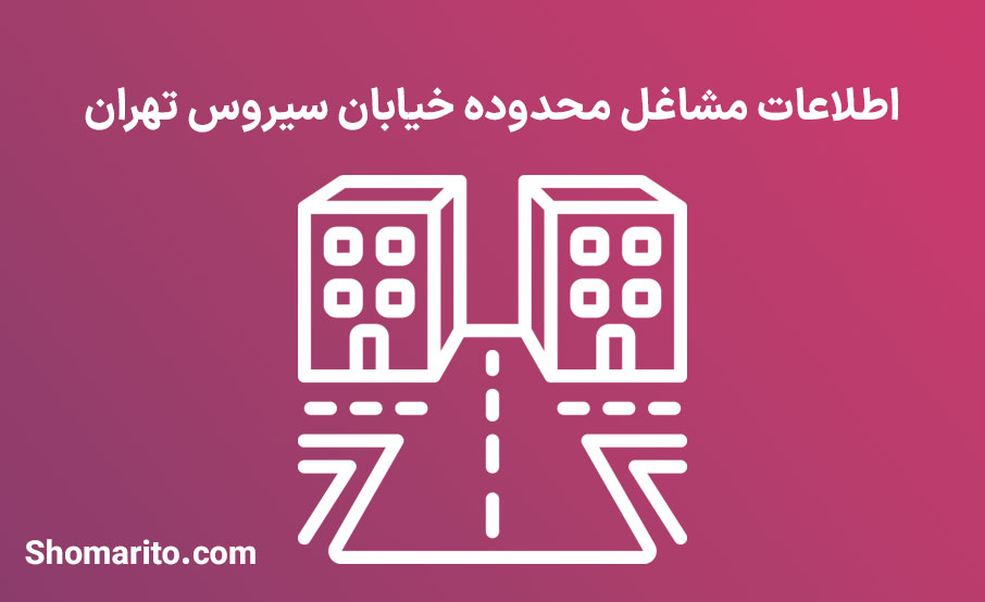 اطلاعات مشاغل محدوده خیابان سیروس تهران
